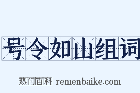 号令如山组词是什么意思的图片